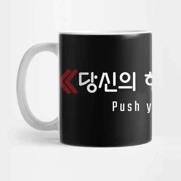 Push your limits ≪당신의 한계를 밀어≫ (DARK BG) | Minimal Korean Hangul English Text Aesthetic Streetwear Unisex Design | Shirt, Hoodie, Coffee Mug, Mug, Apparel, Sticker, Gift by design by rj.